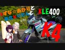 紲星☆あかりと東北きりたんとKLE400/メタセコイア並木編