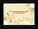 Girls²（ガールズガールズ）フレフレ2020 オーケストラアレンジ(Arranged song)