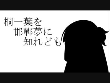 【VOICEROID劇場】桐一葉を邯鄲夢に知れども