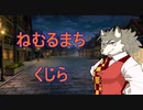 「ねむるまち」を歌ってみた！（男声）