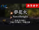 【ニコカラ】夢花火 / Novelbright（生演奏）【超高音質】