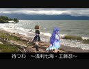 待つわ　～浅利七海・工藤忍～【替え歌】