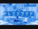 ドレミソラシド - フュージョン系アレンジ「日向坂４６」