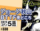 #338 岡田斗司夫ゼミ ①ジョージ秋山追悼②コナン＃5「インダストリア」③バック・トゥ・ザ・フューチャー見どころ（4.28）