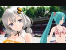 しっとりあかりちゃんとミクでKiss me 愛してる！
