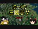 【ゆっくり実況】ゆっくり三國志Ⅴ～Ｐart2「不憫」～【三国志5】