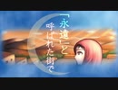 「永遠」と呼ばれた街で【MEIKO オリジナル】