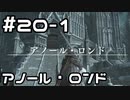 【実況】ダークソウル3をやってみる。20日目 part1