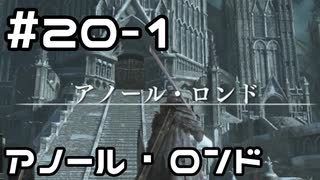 【実況】ダークソウル3をやってみる。20日目 part1