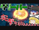 【ゆっくり実況】[#1]脳筋突撃で瀕死になるマインクラフトダンジョンズ
