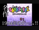 子供の頃にやったゲームを実況しよう［スラップスティック］