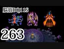 【実況】過ぎ去りし脳筋を求めて【DQ11S】　part263