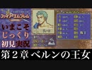 【FE封印の剣】第２章：ベルンの王女【いまこそじっくり初見実況】