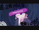 #PARASITES  歌ってみた　ゆりゆ