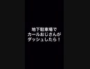 地下駐車場をカールおじさんがニコニコダッシュしてみた！