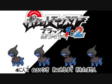 ポケモン全637匹集めるまで終われない旅 Part40【BW2】