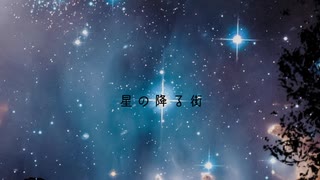 【オリジナル】星の降る街【桃音もも】