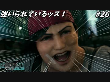 思春期のクラウドと行くFF7R #26【顔圧がヤバイぞ　と】