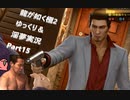 迫真ごく普通の堅気シム「龍が如くKUSAMI 2」その15　カラオケと麻雀の裏技【淫夢＆ゆっくり実況】