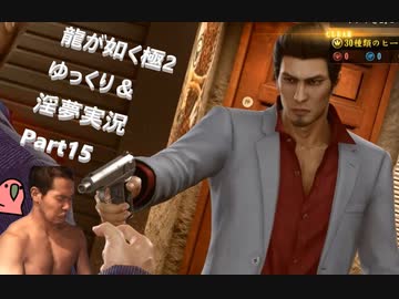 迫真ごく普通の堅気シム「龍が如くKUSAMI 2」その15　カラオケと麻雀の裏技【淫夢＆ゆっくり実況】