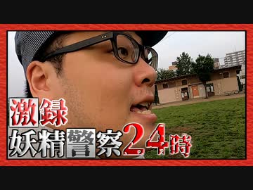 独り言パトロール！「妖精警察24時」