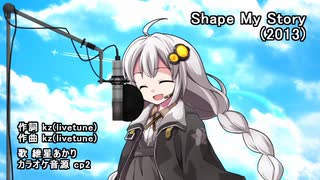 【紲星あかり】Shape My Story【カバー】