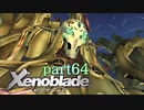 【xenoblade】未来を掴むため僕は剣を手に取った【実況】part64
