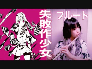 【フルート flute 】失敗作少女／かいりきベア(歌詞付き)演奏してみた【フルカバー myon】