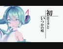 初音ミクと いつかの唄。