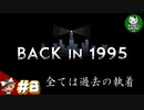 【BACK IN 1995】Came back in 1995　＃8 【ゆっくり実況】END
