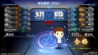 【beatmaniaIIDX 27 HEROIC VERSE】 段位認定 SP初段 2P 正規