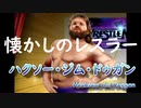 懐かしのＷＷＦレスラー「ハクソー・ジム・ドゥガン（ Hacksaw Jim Duggan）」