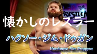 懐かしのＷＷＦレスラー「ハクソー・ジム・ドゥガン（ Hacksaw Jim Duggan）」