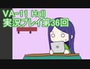 場末のバーでお待ちしております。VA-11_HALL-A実況プレイ第36回