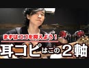 【耳コピできるようになるには？】それにはこの２つの軸が大事「耳を鍛える」「知識で予測」