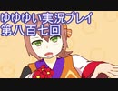 全員集合！　結城友奈は勇者である　花結いのきらめき実況プレイpart807