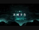 【MAD】Ending Song【Fate/stay night [Heaven's Feel]Ⅲ】次回予告