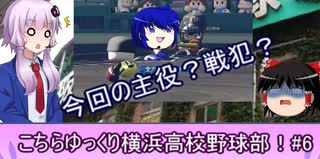 こちらゆっくり横浜高校野球部！#6【パワプロ2018栄冠ナイン】