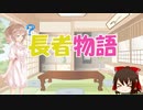 ささらと昔話講座　番外編04話(完)【長者物語】