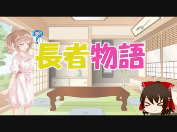 ささらと昔話講座　番外編04話(完)【長者物語】