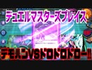 【実況】デュエルマスターズプレイス～デモハンVSドロドロドロー!!～