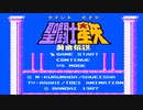 sc^聖闘士星矢　黄金伝説を普通の小宇宙（コスモ）で実況　１