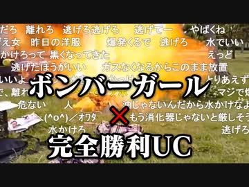 ボンバーガール×完全勝利UC