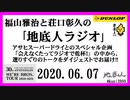 福山雅治と荘口彰久の｢地底人ラジオ｣  2020.06.07