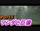 #5　【ストーリー】　SpEによる　「ワンダと巨像」