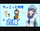 ちょこっと物理【力積】