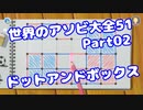 【VOICEROID実況】世界のアソビ大全51【Part02】【ドットアンドボックス】(みずと)
