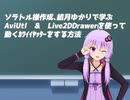 ソラトル様作成、結月ゆかりで学ぶ「AviUtl ＆ Live2DDrawerを使って動くｶﾜｲｲﾔｯﾀｰをする方法」