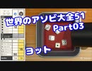 【VOICEROID実況】世界のアソビ大全51【Part03】【ヨット】(みずと)