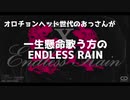 【歌ってみた】Justinが一生懸命歌うEndless rain【オロチョンヘッド世代】